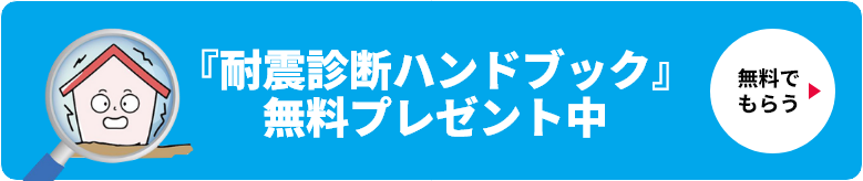 『耐震診断ハンドブック』無料プレゼント中
