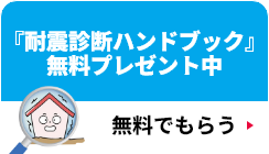 『耐震診断ハンドブック』無料プレゼント中