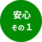 安心その1
