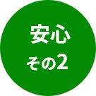 安心その2