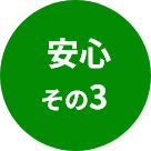 安心その3