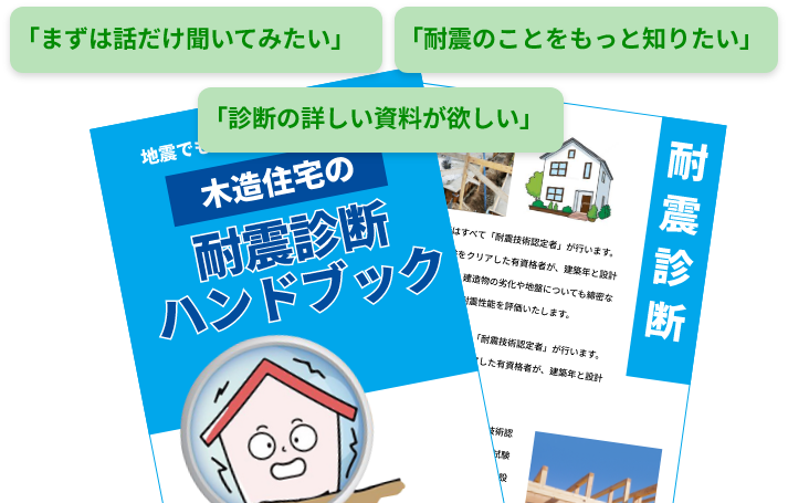「まずは話だけ聞いてみたい」「耐震のことをもっと知りたい」「診断の詳しい資料が欲しい」