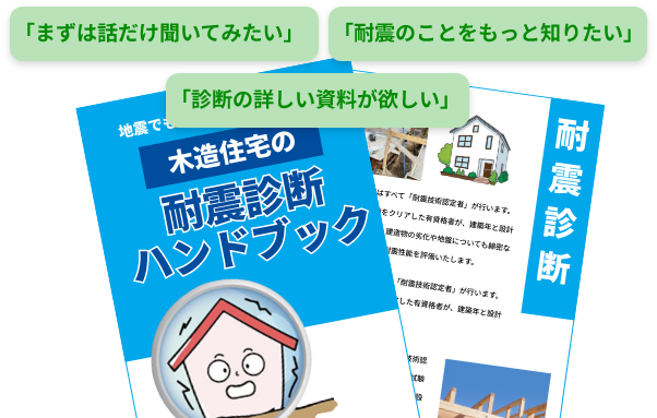「まずは話だけ聞いてみたい」「耐震のことをもっと知りたい」「診断の詳しい資料が欲しい」