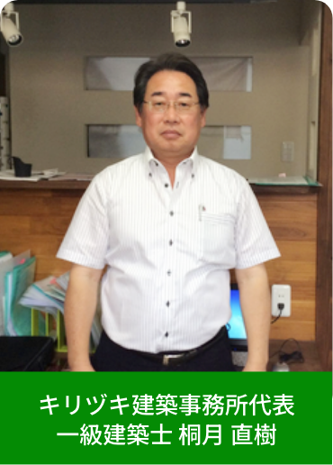 キリヅキ建築事務所代表 一級建築士 桐月 直樹