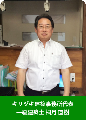 キリヅキ建築事務所代表 一級建築士 桐月 直樹