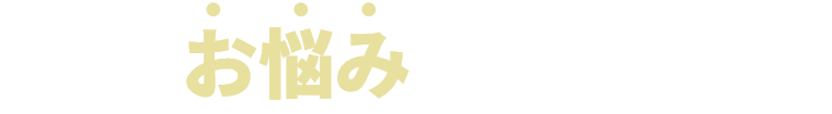 こんなお悩みありませんか？